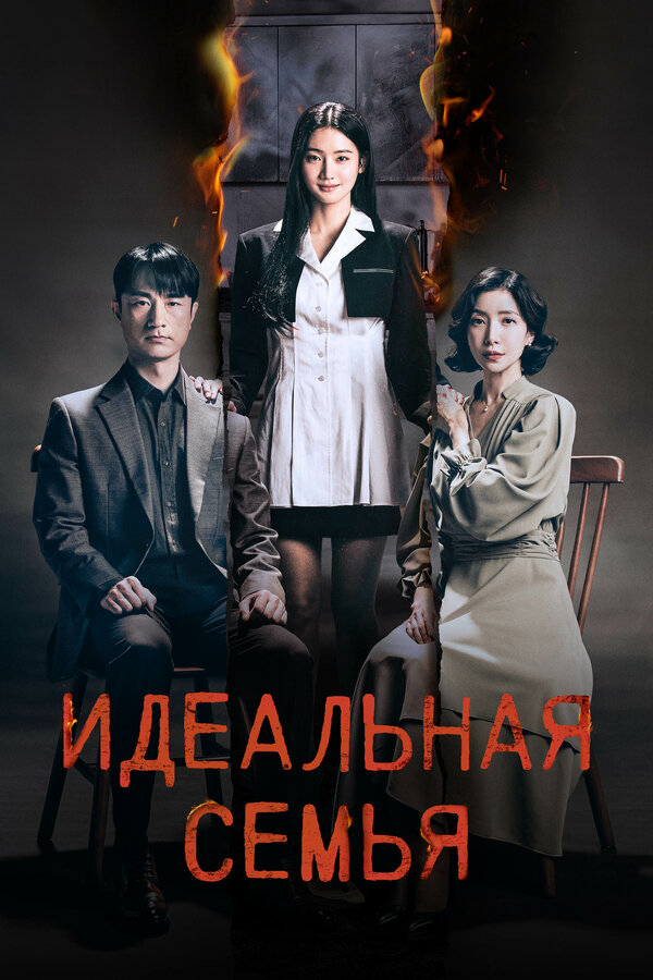 Идеальная семья постер